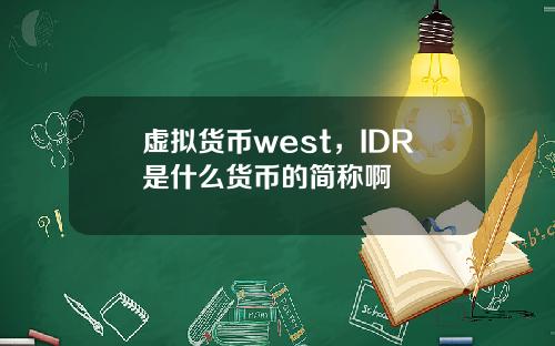 虚拟货币west，IDR是什么货币的简称啊