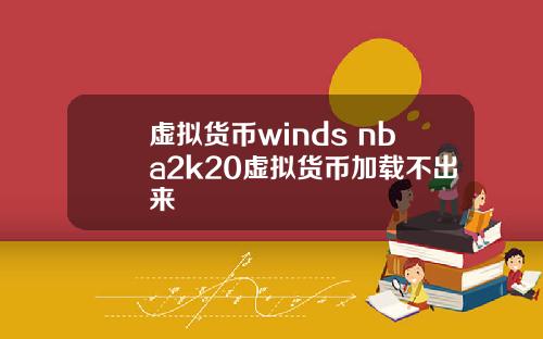 虚拟货币winds nba2k20虚拟货币加载不出来