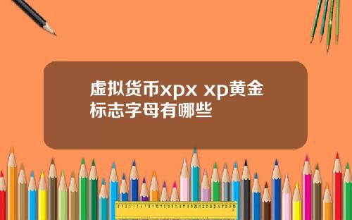 虚拟货币xpx xp黄金标志字母有哪些