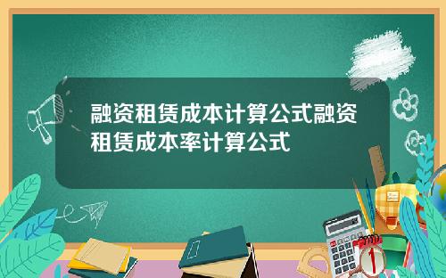融资租赁成本计算公式融资租赁成本率计算公式