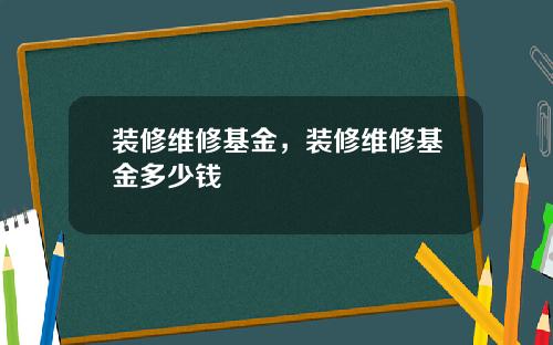 装修维修基金，装修维修基金多少钱