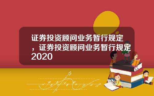 证券投资顾问业务暂行规定，证券投资顾问业务暂行规定2020