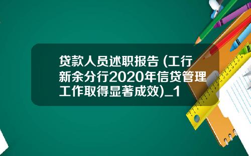 贷款人员述职报告 (工行新余分行2020年信贷管理工作取得显著成效)_1