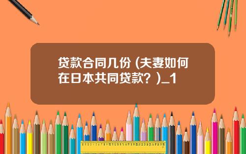 贷款合同几份 (夫妻如何在日本共同贷款？)_1