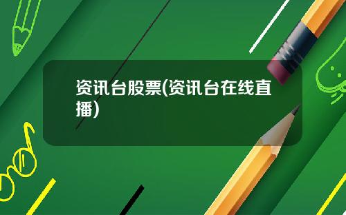 资讯台股票(资讯台在线直播)