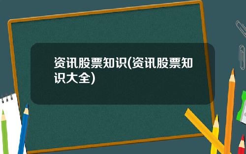 资讯股票知识(资讯股票知识大全)
