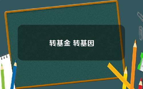 转基金 转基因