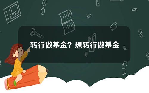 转行做基金？想转行做基金