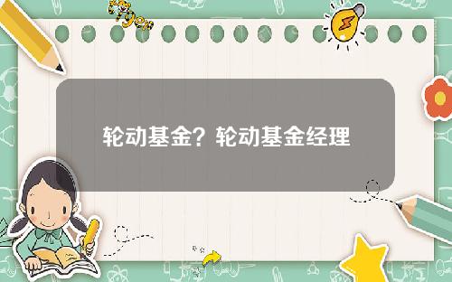 轮动基金？轮动基金经理