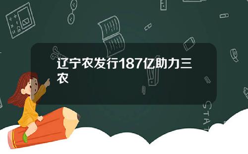 辽宁农发行187亿助力三农