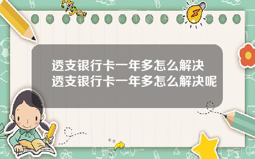 透支银行卡一年多怎么解决透支银行卡一年多怎么解决呢