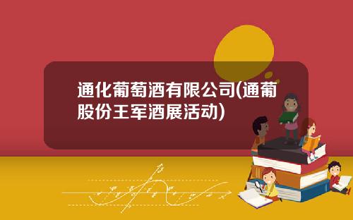 通化葡萄酒有限公司(通葡股份王军酒展活动)