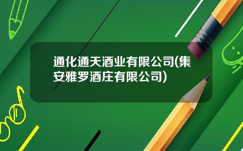 通化通天酒业有限公司(集安雅罗酒庄有限公司)