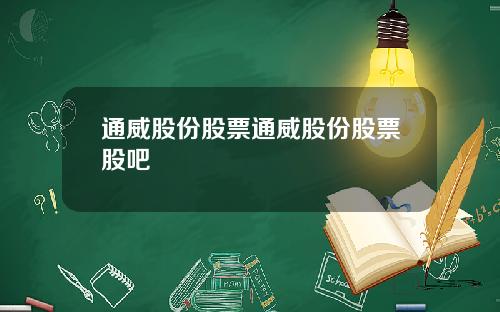 通威股份股票通威股份股票股吧