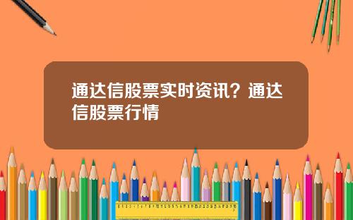 通达信股票实时资讯？通达信股票行情