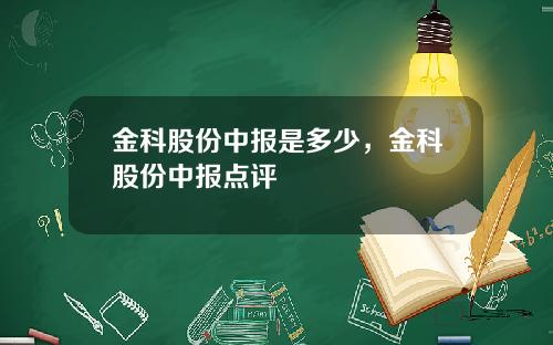 金科股份中报是多少，金科股份中报点评