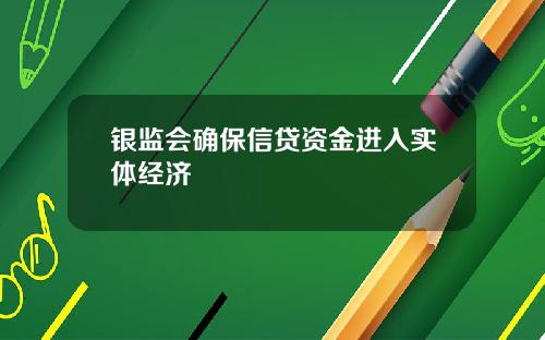银监会确保信贷资金进入实体经济