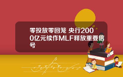 零投放零回笼 央行2000亿元续作MLF释放重要信号