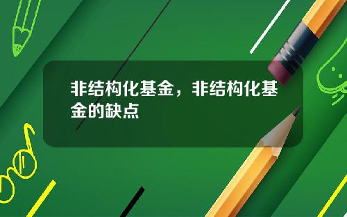 非结构化基金，非结构化基金的缺点