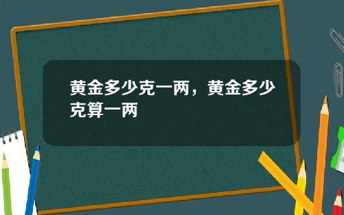 黄金多少克一两，黄金多少克算一两