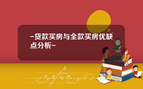 -贷款买房与全款买房优缺点分析-