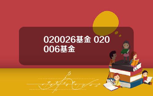020026基金 020006基金