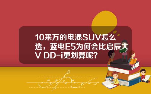 10来万的电混SUV怎么选，蓝电E5为何会比启辰大V DD-i更划算呢？