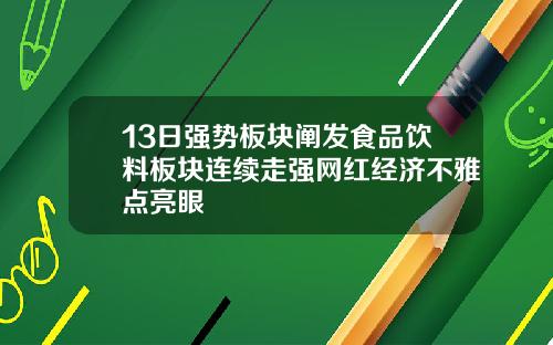 13日强势板块阐发食品饮料板块连续走强网红经济不雅点亮眼
