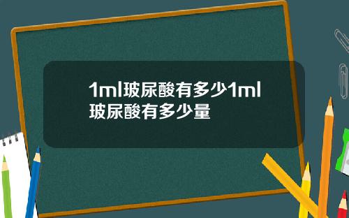 1ml玻尿酸有多少1ml玻尿酸有多少量