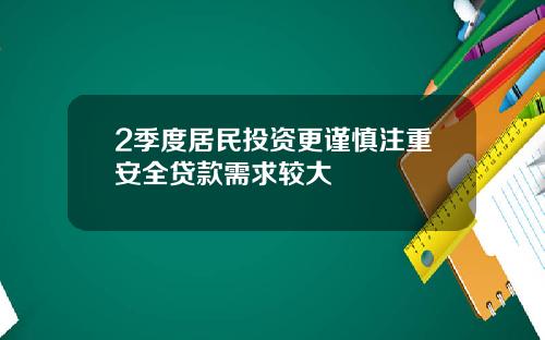 2季度居民投资更谨慎注重安全贷款需求较大