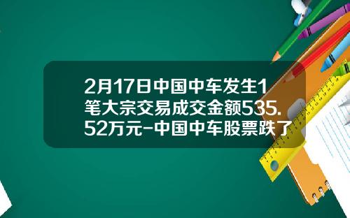 2月17日中国中车发生1笔大宗交易成交金额535.52万元-中国中车股票跌了多少