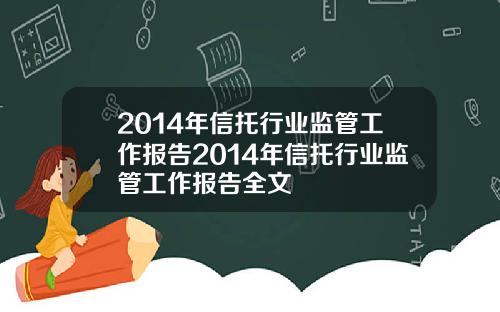 2014年信托行业监管工作报告2014年信托行业监管工作报告全文