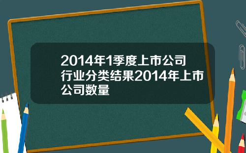 2014年1季度上市公司行业分类结果2014年上市公司数量
