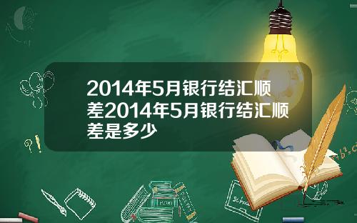 2014年5月银行结汇顺差2014年5月银行结汇顺差是多少