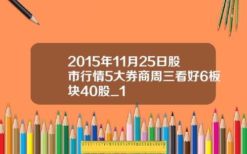 2015年11月25日股市行情5大券商周三看好6板块40股_1
