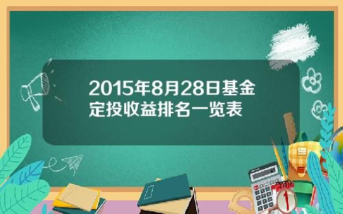 2015年8月28日基金定投收益排名一览表