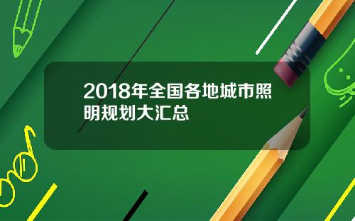 2018年全国各地城市照明规划大汇总