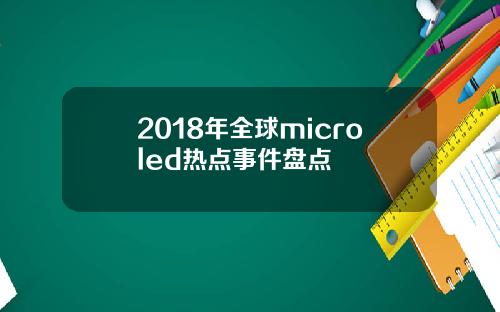 2018年全球microled热点事件盘点