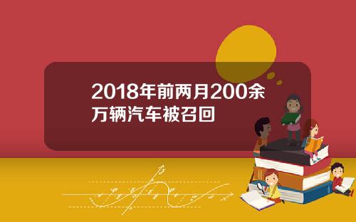 2018年前两月200余万辆汽车被召回