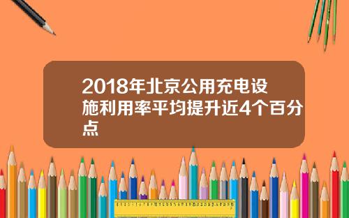 2018年北京公用充电设施利用率平均提升近4个百分点