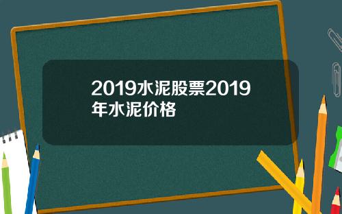 2019水泥股票2019年水泥价格