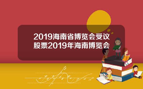 2019海南省博览会受议股票2019年海南博览会