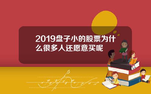 2019盘子小的股票为什么很多人还愿意买呢