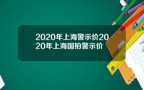 2020年上海警示价2020年上海国拍警示价