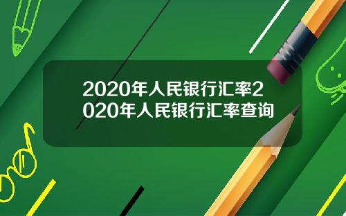 2020年人民银行汇率2020年人民银行汇率查询