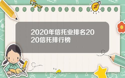 2020年信托业排名2020信托排行榜