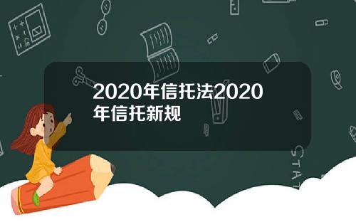 2020年信托法2020年信托新规