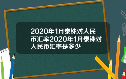 2020年1月泰铢对人民币汇率2020年1月泰铢对人民币汇率是多少