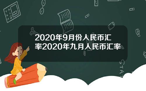 2020年9月份人民币汇率2020年九月人民币汇率