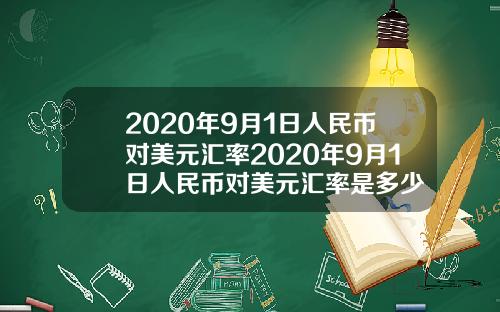 2020年9月1日人民币对美元汇率2020年9月1日人民币对美元汇率是多少
